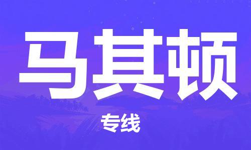 杭州到马其顿物流公司-为您提供实惠可靠的物流服务杭州至马其顿专线-国际空运