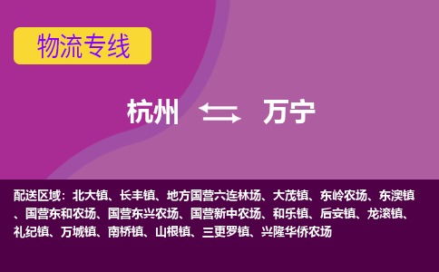 杭州到万宁物流专线-杭州到万宁货运（今日/热点线路）