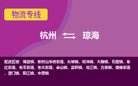 杭州到琼海物流专线-杭州到琼海货运（今日/热点线路）