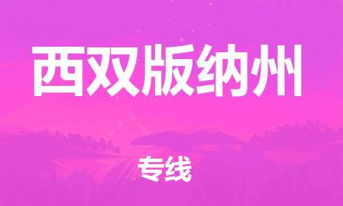 中山到西双版纳州物流专线-中山至西双版纳州专线-全面仓储，全方位支持