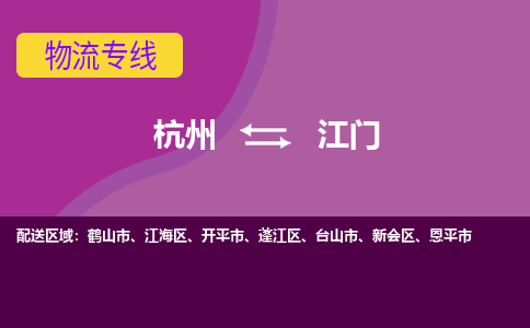 杭州到江门物流公司-可靠快速杭州至江门专线