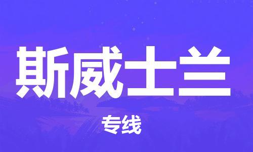 杭州到斯威士兰物流公司-为您提供实惠可靠的物流服务杭州至斯威士兰专线-国际空运