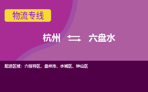 杭州到六盘水物流专线-杭州到六盘水货运（今日/热点线路）