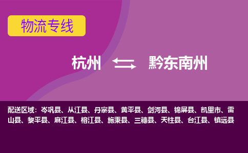 杭州到黔东南州物流专线-杭州到黔东南州货运（今日/热点线路）