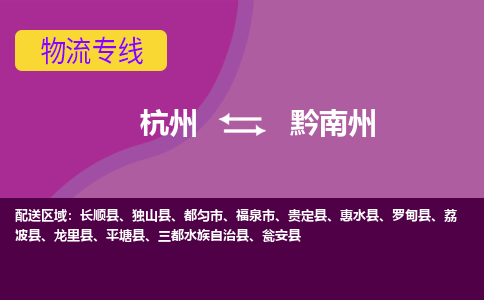 杭州到黔南州物流专线-杭州到黔南州货运（今日/热点线路）