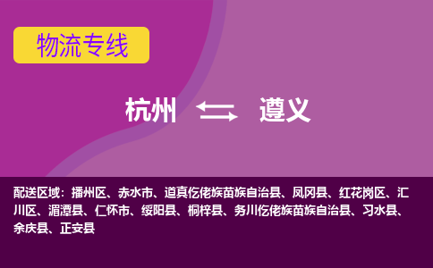 杭州到遵义物流专线-杭州到遵义货运（今日/热点线路）