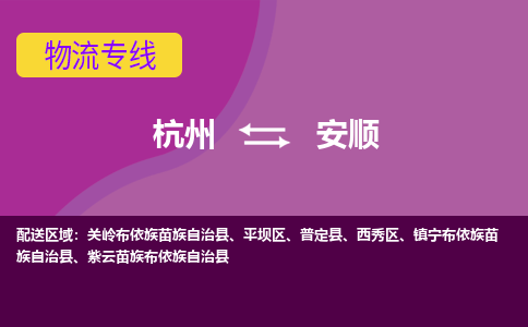 杭州到安顺物流专线-杭州到安顺货运（今日/热点线路）