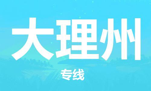 杭州到大理州物流公司|杭州到大理州专线（所有货源/均可承运）