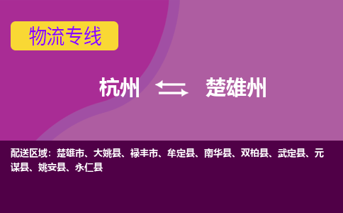 杭州到楚雄州物流专线-杭州到楚雄州货运（今日/热点线路）