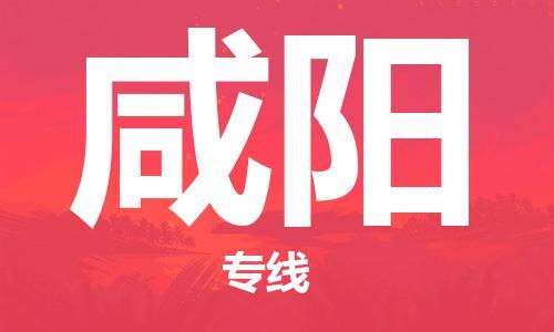 中山到咸阳物流专线-中山至咸阳专线-全面仓储，全方位支持