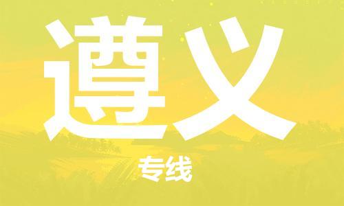 杭州到遵义物流|杭州到遵义专线|门到门运输