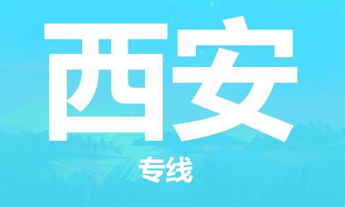 中山到西安物流专线-中山至西安专线-全面仓储，全方位支持