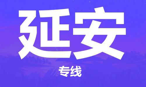 中山到延安物流专线-中山至延安专线-全面仓储，全方位支持