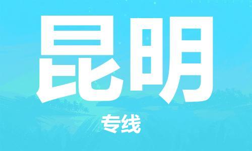 杭州到昆明物流公司|杭州到昆明专线（所有货源/均可承运）