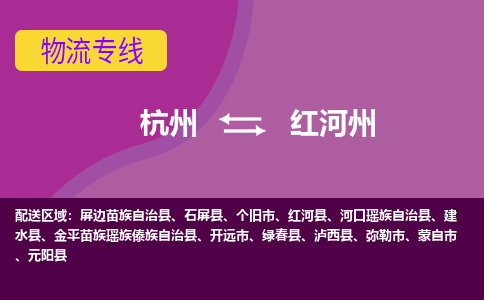 杭州到红河州物流专线-杭州到红河州货运（今日/热点线路）