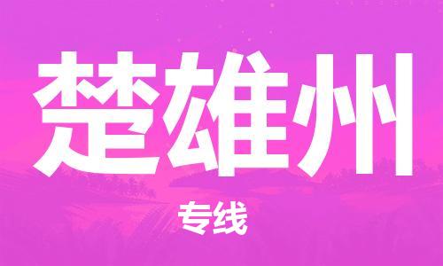 杭州到楚雄州物流|杭州到楚雄州专线|门到门运输