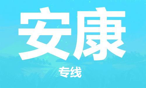 中山到安康物流公司|中山到安康专线（所有货源/均可承运）