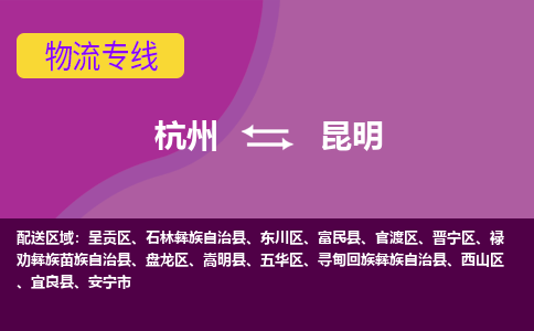 杭州到昆明物流专线-杭州到昆明货运（今日/热点线路）