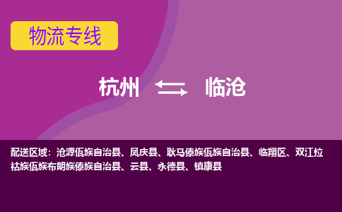 杭州到临沧物流专线-杭州到临沧货运（今日/热点线路）