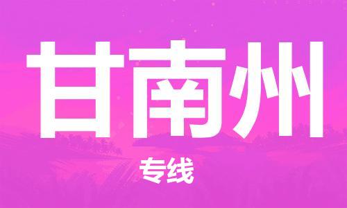 中山到甘南州物流公司|中山到甘南州专线（所有货源/均可承运）