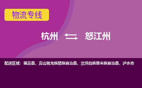 杭州到怒江州物流专线-杭州到怒江州货运（今日/热点线路）