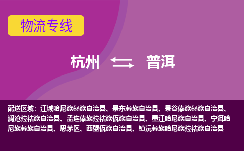 杭州到普洱物流专线-杭州到普洱货运（今日/热点线路）