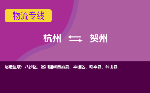 杭州到贺州物流公司-可靠快速杭州至贺州专线