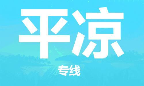 苏州到平凉物流公司-苏州到平凉专线-线路优势