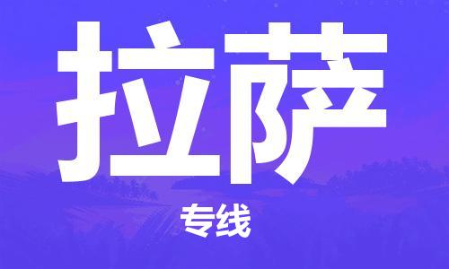 杭州到拉萨物流公司|杭州到拉萨专线（所有货源/均可承运）