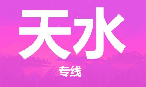 中山到天水物流公司|中山到天水专线（所有货源/均可承运）