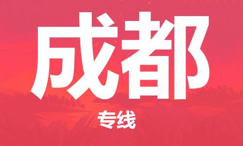 杭州到成都物流专线-杭州至成都专线-全面仓储，全方位支持