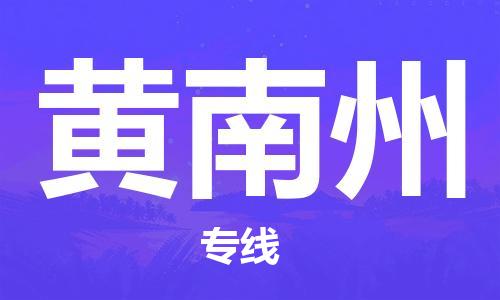 杭州到黄南州物流|杭州到黄南州专线|门到门运输