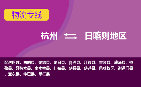 杭州到日喀则地区物流专线-杭州到日喀则地区货运（今日/热点线路）