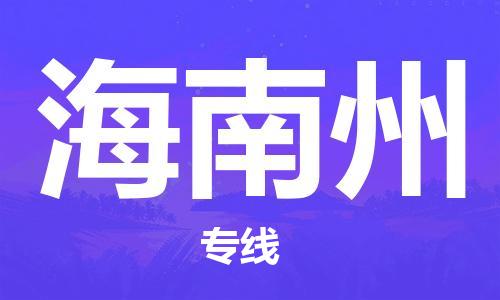 中山到海南州物流公司|中山到海南州专线（所有货源/均可承运）