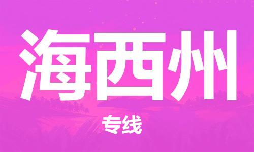 中山到海西州物流专线-中山至海西州专线-全面仓储，全方位支持