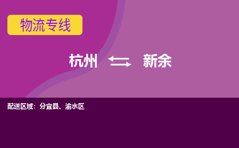 杭州到新余物流公司-可靠快速杭州至新余专线