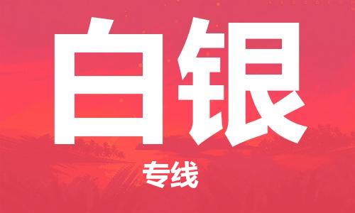 杭州到白银物流公司|杭州到白银专线（所有货源/均可承运）