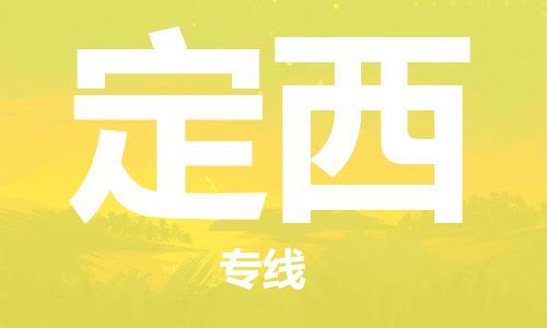 杭州到定西物流公司|杭州到定西专线（所有货源/均可承运）