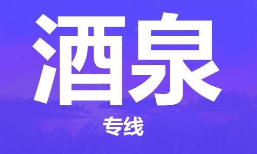 杭州到酒泉物流公司|杭州到酒泉专线（所有货源/均可承运）