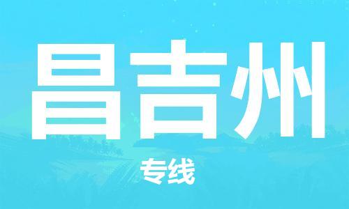 中山到昌吉州物流专线-中山至昌吉州专线-全面仓储，全方位支持