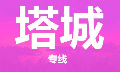 中山到塔城物流专线-中山至塔城专线-全面仓储，全方位支持