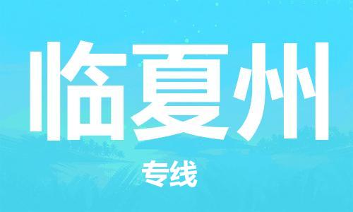 杭州到临夏州物流公司|杭州到临夏州专线（所有货源/均可承运）