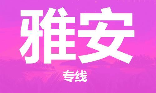 杭州到雅安物流专线-杭州至雅安专线-全面仓储，全方位支持