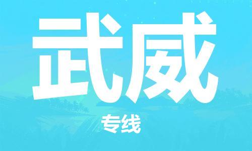 杭州到武威物流公司|杭州到武威专线（所有货源/均可承运）