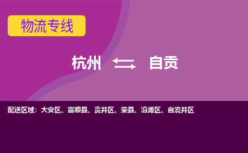 杭州到自贡物流公司-可靠快速杭州至自贡专线