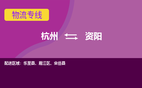 杭州到资阳物流公司-可靠快速杭州至资阳专线