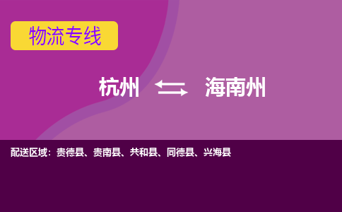 杭州到海南州物流专线-杭州到海南州货运（今日/热点线路）