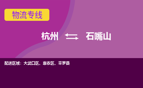 杭州到石嘴山物流专线-杭州到石嘴山货运（今日/热点线路）