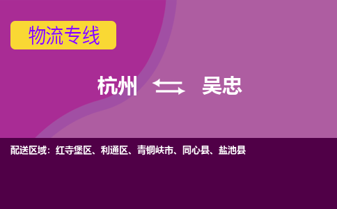 杭州到吴忠物流专线-杭州到吴忠货运（今日/热点线路）