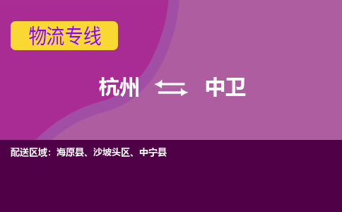 杭州到中卫物流专线-杭州到中卫货运（今日/热点线路）